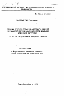 Автореферат по строительству на тему «Основы прогнозирования эксплуатационной морозостойкости и долговечности изделий стеновой керамики»