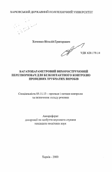 Автореферат по приборостроению, метрологии и информационно-измерительным приборам и системам на тему «Многопараметровый вихретоковый преобразователь для бесконтактного контроля проводящих трубчатых изделий»