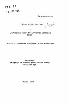 Автореферат по строительству на тему «Сопротивление железобетонных стержней длительному сжатию»