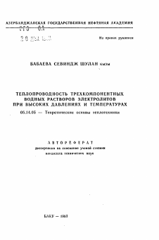 Автореферат по энергетике на тему «Теплопроводность трехкомпонентных водных растворов электролитов при высоких давлениях и температурах»