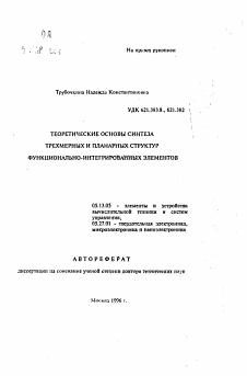 Автореферат по информатике, вычислительной технике и управлению на тему «Теоретические основы синтеза трехмерных и планарных структур функционально-интегрированных элементов»