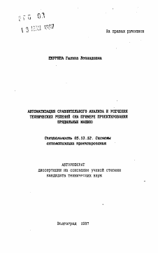 Автореферат по информатике, вычислительной технике и управлению на тему «Автоматизация сравнительного анализа и усечения технических решений»