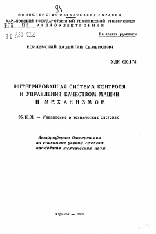 Автореферат по информатике, вычислительной технике и управлению на тему «Интегрированная система контроля и управления качеством машин и механизмов»