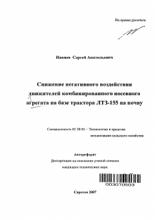 Автореферат по процессам и машинам агроинженерных систем на тему «Снижение негативного воздействия движателей комбинированного посевного агрегата на базе трактора ЛТЗ-155 на почву»