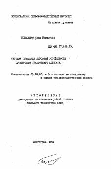 Автореферат по процессам и машинам агроинженерных систем на тему «Система повышения курсовой устойчивости гусеничного тракторного агрегата»