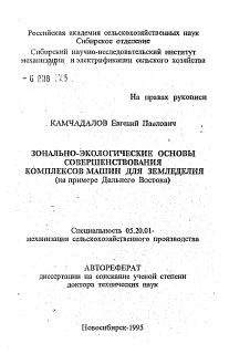 Автореферат по процессам и машинам агроинженерных систем на тему «Зонально-экологические основы совершенствования комплексов машин для земледелия (на примере Дальнего Востока)»