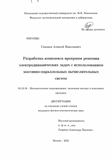 Диссертация по информатике, вычислительной технике и управлению на тему «Разработка комплекса программ решения электродинамических задач с использованием массивно-параллельных вычислительных систем»