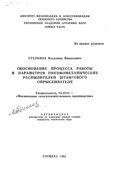 Автореферат по процессам и машинам агроинженерных систем на тему «Обоснование процесса работы и параметров пневмомеханических распыдителей штангового опрыскивателя»