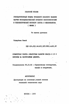 Автореферат по строительству на тему «Совместная работа арматурных канатов класса К 19 с бетоном на напрягающем цементе»