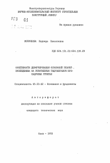 Автореферат по строительству на тему «Особенности деформирования оснований зданий, возведенных на уплотненных гидровзрывом просадочных грунтах»