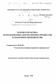 Диссертация по обработке конструкционных материалов в машиностроении на тему «Теория и практика использования электролитных процессов в сварочном производстве»