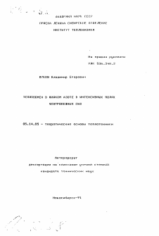 Автореферат по энергетике на тему «Теплообмен в жидком азоте в интенсивных полях центробежных сил»