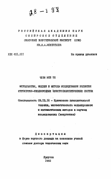 Автореферат по информатике, вычислительной технике и управлению на тему «Методология, модели и методы исследования развития структурно-неоднородных электроэнергетических систем»