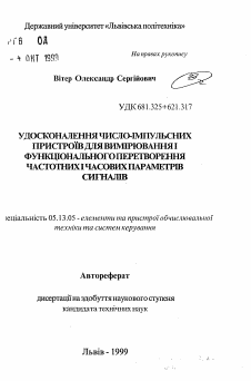 Автореферат по информатике, вычислительной технике и управлению на тему «Усовершенствование число-импулльсных устройств для измерения и функционального преобразования частотных и временных параметров сигналов»