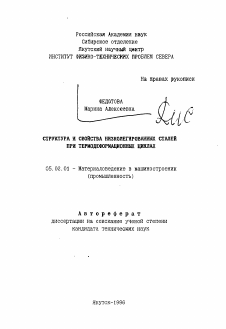 Автореферат по машиностроению и машиноведению на тему «Структура и свойства низколегированных сталей при термодеформационных циклах»