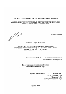 Диссертация по металлургии на тему «Разработка методов повышения качества и производительности процесса синтеза алмазных шлифовальных порошков»