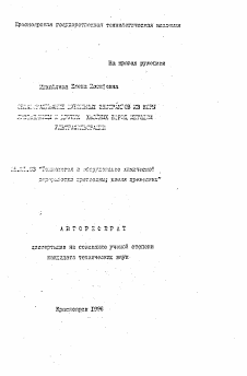 Автореферат по технологии, машинам и оборудованию лесозаготовок, лесного хозяйства, деревопереработки и химической переработки биомассы дерева на тему «Облагораживание дубильных экстрактов из коры лиственницы и других хвойных пород методом ультрафильтрации»