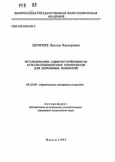 Автореферат по строительству на тему «Исследование сдвигоустойчивости асфальтоцементных композитов для дорожных покрытий»