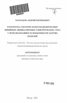 Автореферат по информатике, вычислительной технике и управлению на тему «Разработка методов макромоделирования линейных эквивалентных электрических схем с использованием разреженности матриц моделей»