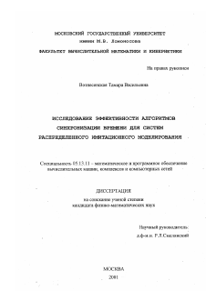 Диссертация по информатике, вычислительной технике и управлению на тему «Исследование эффективности алгоритмов синхронизации времени для систем распределенного имитационного моделирования»