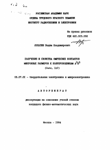 Автореферат по электронике на тему «Получение и свойства омических контактов микронных размеров к полупроводникам А3 В5 (GaAs, InP)»