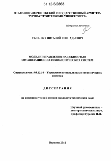 Диссертация по информатике, вычислительной технике и управлению на тему «Модели управления надежностью организационно-технологических систем»