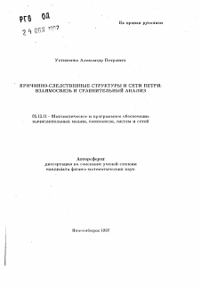 Автореферат по информатике, вычислительной технике и управлению на тему «Причинно-следственные структуры и сети Петри: взаимосвязь и сравнительный анализ»