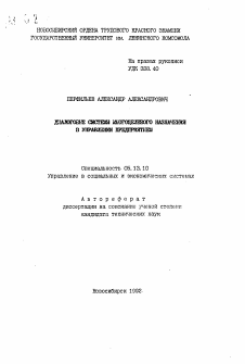Автореферат по информатике, вычислительной технике и управлению на тему «Диалоговые системы многоцелевого назначения в управлении предприятием»