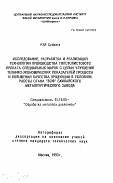 Автореферат по металлургии на тему «Исследование, разработка и реализация технологии производства толстолистового проката специальных марок с целью улучшения технико-экономических показателей процесса и повышения качества продукции в условиях работы стана "3600" Бхилайского металлургического завода»