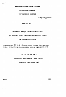 Автореферат по энергетике на тему «Применение методов распознавания образов для экспресс оценки состояния электрических систем при больших возмущениях»