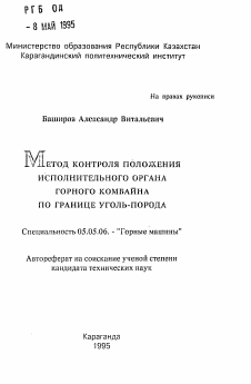 Автореферат по транспортному, горному и строительному машиностроению на тему «Метод контроля положения исполнительного органа горного комбайна по границе уголь-порода»