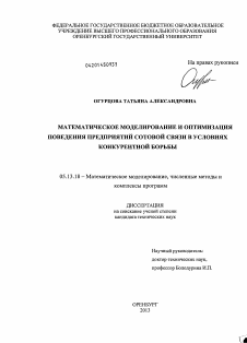 Диссертация по информатике, вычислительной технике и управлению на тему «Математическое моделирование и оптиимзация поведения предприятий сотовой связи в условиях конкурентной борьбы»