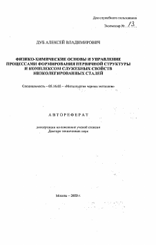 Автореферат по металлургии на тему «Физико-химические основы и управление процессами формирования первичной структуры и комплексом служебных свойств низколегированных сталей»