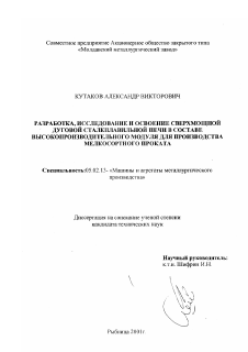 Диссертация по машиностроению и машиноведению на тему «Разработка, исследование и освоение сверхмощной дуговой сталеплавильной печи в составе высокопроизводительного модуля для производства мелкосортового проката»