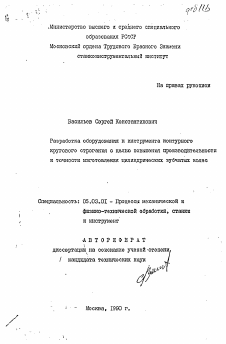 Автореферат по обработке конструкционных материалов в машиностроении на тему «Разработка оборудования и инструмента контурного кругового строгания с целью повышения производительности и точности изготовления цилиндрических зубчатых колес»