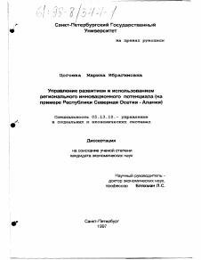 Диссертация по информатике, вычислительной технике и управлению на тему «Управление развитием и использованием регионального инновационного потенциала»