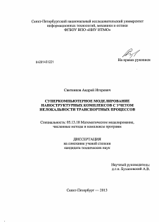 Диссертация по информатике, вычислительной технике и управлению на тему «Суперкомпьютерное моделирование наноструктурных комплексов с учетом нелокальности транспортных процессов»