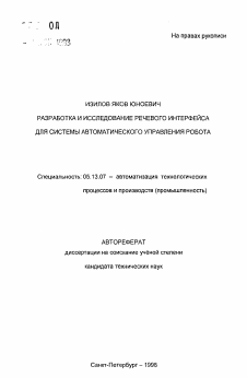 Автореферат по информатике, вычислительной технике и управлению на тему «Разработка и исследование речевого интерфейса для системы автоматического управления робота»