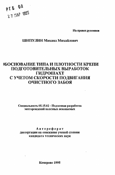 Автореферат по разработке полезных ископаемых на тему «Обоснование типа и плотности крепи подготовительных выработок гидрошахт с учетом скорости подвигания очистного забоя»