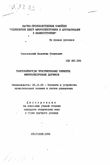 Автореферат по информатике, вычислительной технике и управлению на тему «Толстопленочные чувствительные элементы микроэлектронных датчиков»