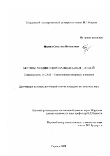 Диссертация по строительству на тему «Бетоны, модифицированные биодобавкой»