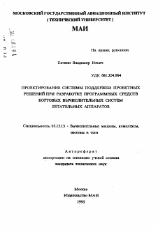 Автореферат по информатике, вычислительной технике и управлению на тему «Проектирование системы поддержки проектных решений при разработке программных средств бортовых вычислительных систем летательных аппаратов»