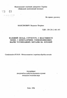 Автореферат по металлургии на тему «Фазовый состав, структура и свойства моно- и биметаллических тонкопленочных слоев тугоплавких металлов на кремнии»