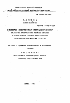 Автореферат по информатике, вычислительной технике и управлению на тему «Компьютерная дифференциальная электрокардиографическая диагностика различных форм поражения миокарда на основе анализа прекордиальных картограмм непараметрическими методами статистики»