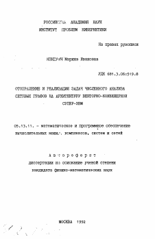 Автореферат по информатике, вычислительной технике и управлению на тему «Отображение и реализация задач численного анализа сетевых графов на архитектуру векторно-конвейерной супер-ЭВМ»