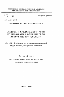 Автореферат по приборостроению, метрологии и информационно-измерительным приборам и системам на тему «Методы и средства контроля концентрации медицинской аскорбиновой кислоты»