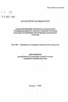 Автореферат по химической технологии на тему «Моделирование процесса разделения углеводородного сырья и реконструкция колонн установки получения моторных топлив»