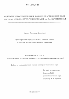 Диссертация по информатике, вычислительной технике и управлению на тему «Предотвращение перегрузок в сетях передачи данных с помощью методов стохастического управления»