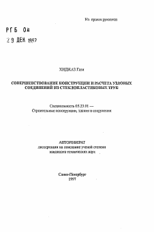 Автореферат по строительству на тему «Совершенствование конструкции и расчета узловых соединений из стеклопластиковых труб»