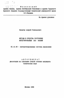 Автореферат по информатике, вычислительной технике и управлению на тему «Методы и средства построения интегрированных баз знаний»